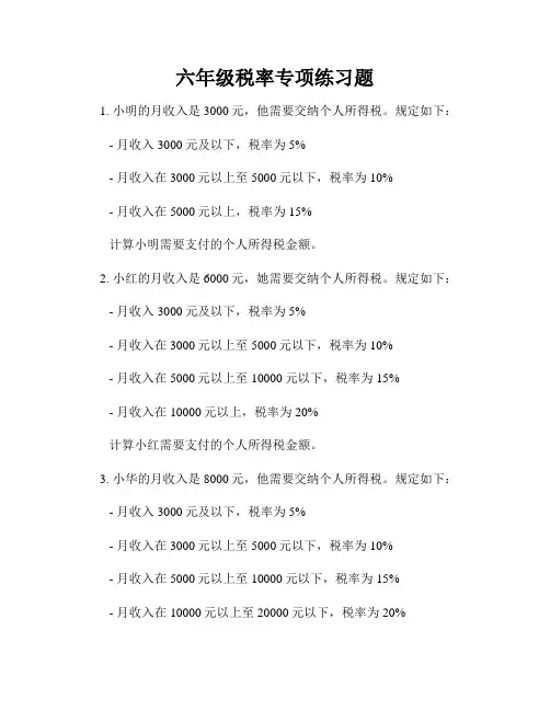 六年级税率专项练习题