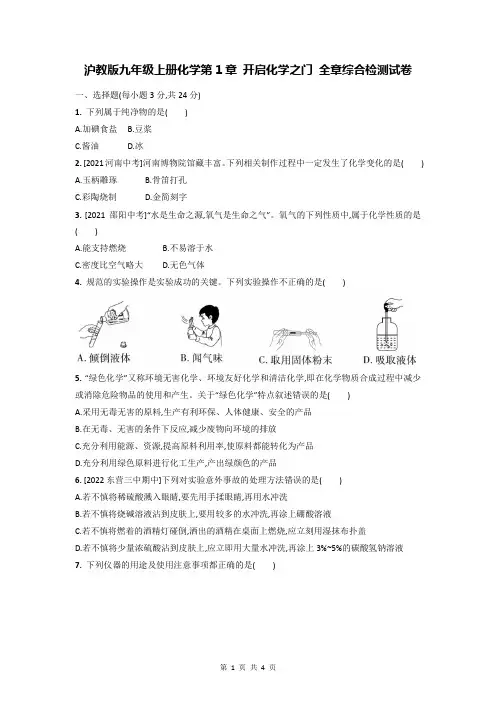 沪教版九年级上册化学第1章 开启化学之门 全章综合检测试卷(Word版,含答案)
