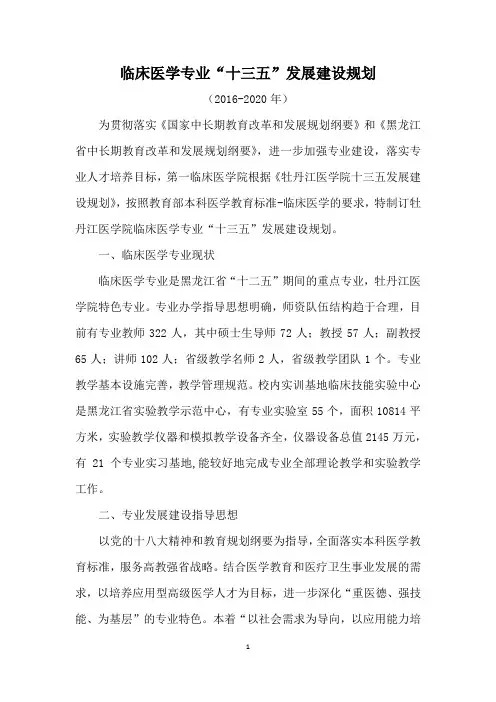 临床医学专业十三五发展建设规划