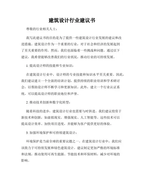建筑设计行业建议书