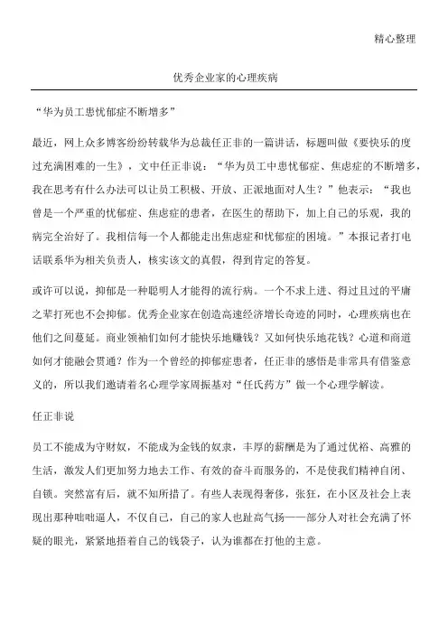 优秀企业家的心理疾病