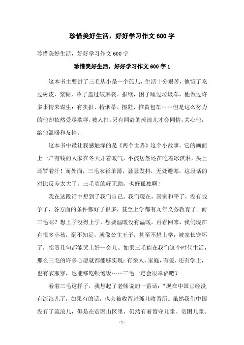 珍惜美好生活,好好学习作文600字