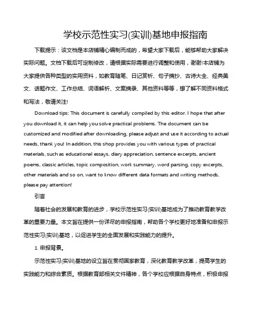 学校示范性实习(实训)基地申报指南