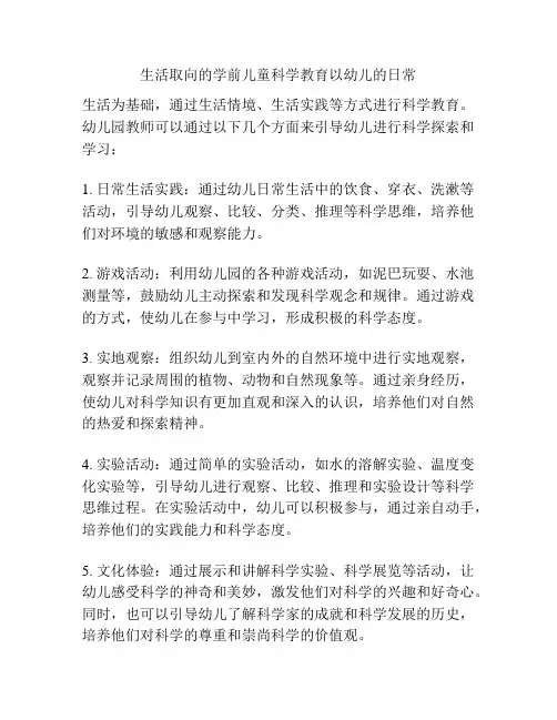 生活取向的学前儿童科学教育以幼儿的日常