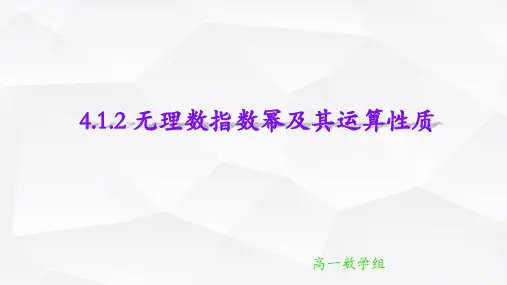 4.1.2 无理数指数幂及其运算性质 课件(共21张PPT高一上学期数学 人教A版必修第一册