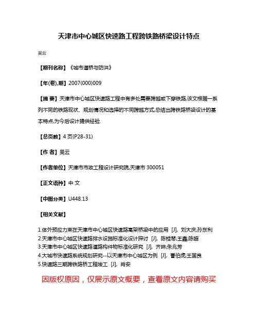 天津市中心城区快速路工程跨铁路桥梁设计特点