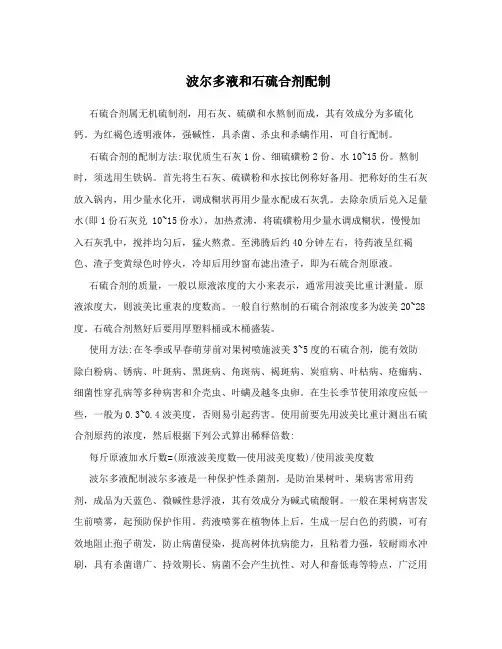 波尔多液和石硫合剂配制
