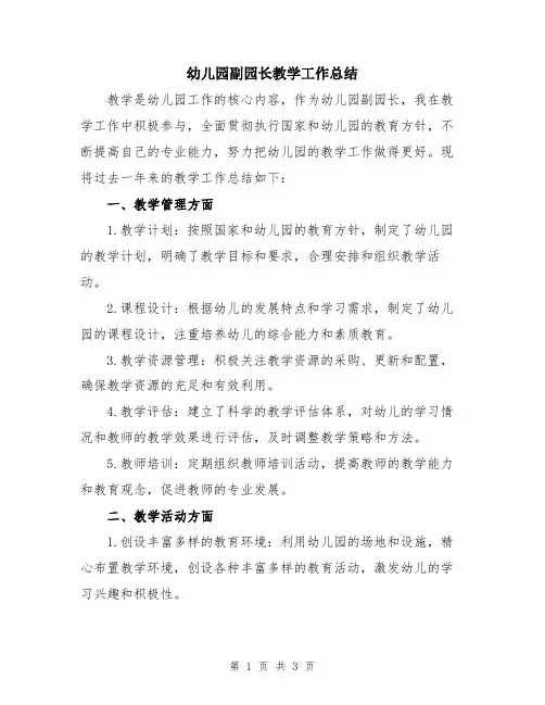 幼儿园副园长教学工作总结