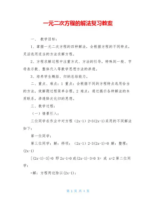 一元二次方程的解法复习教案