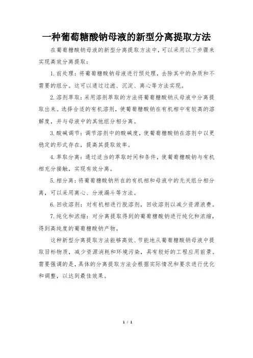 一种葡萄糖酸钠母液的新型分离提取方法
