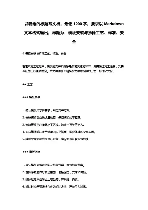 模板安装与拆除工艺、标准、安全