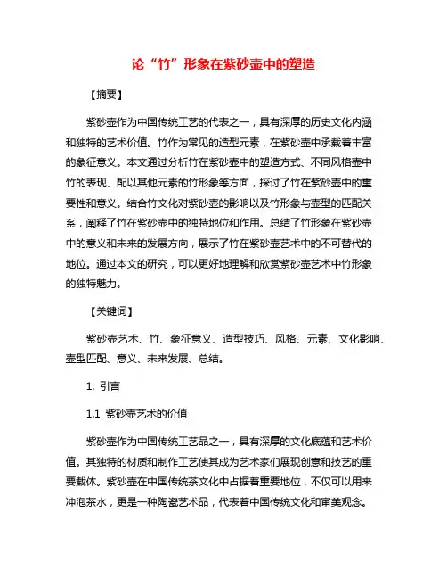 论“竹”形象在紫砂壶中的塑造