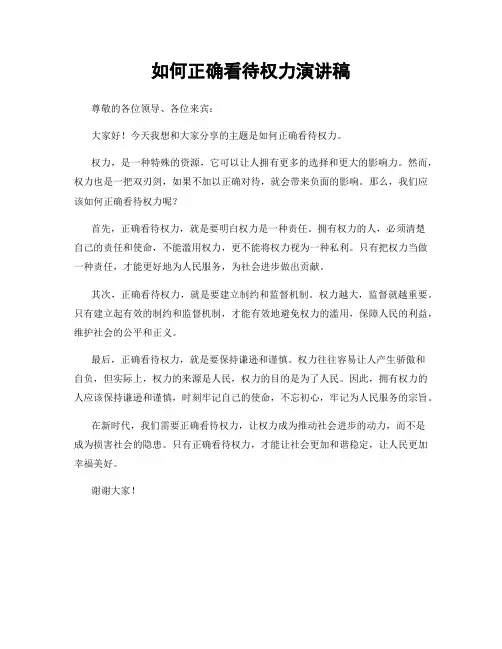 如何正确看待权力演讲稿