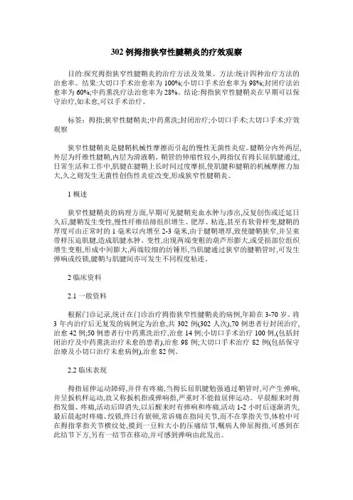 302例拇指狭窄性腱鞘炎的疗效观察