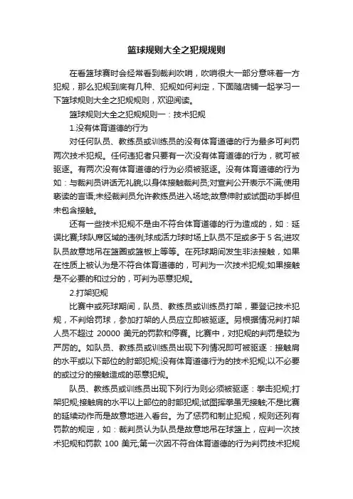 篮球规则大全之犯规规则