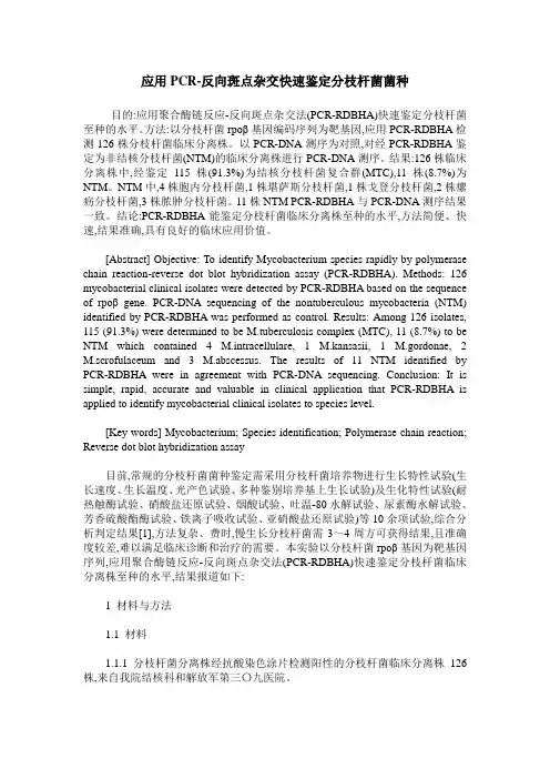应用PCR-反向斑点杂交快速鉴定分枝杆菌菌种