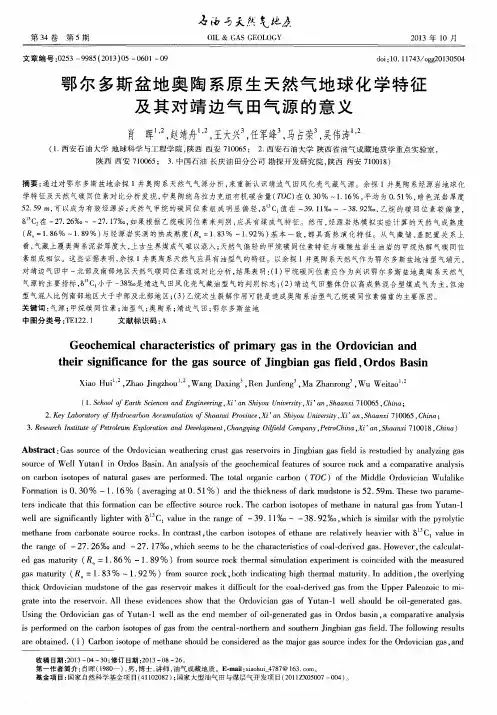 鄂尔多斯盆地奥陶系原生天然气地球化学特征及其对靖边气田气源的意义