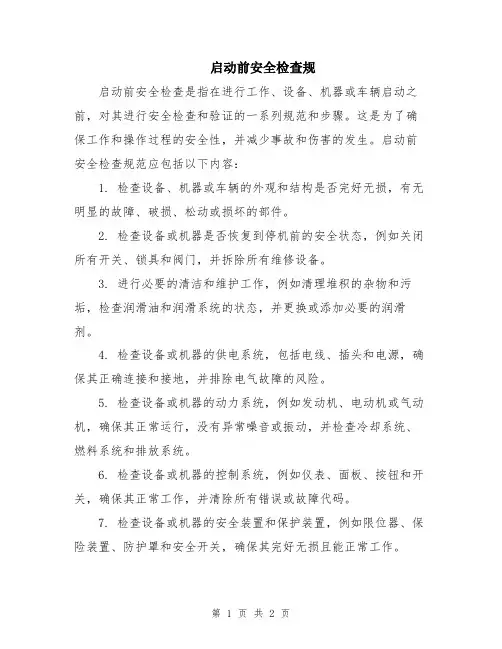 启动前安全检查规