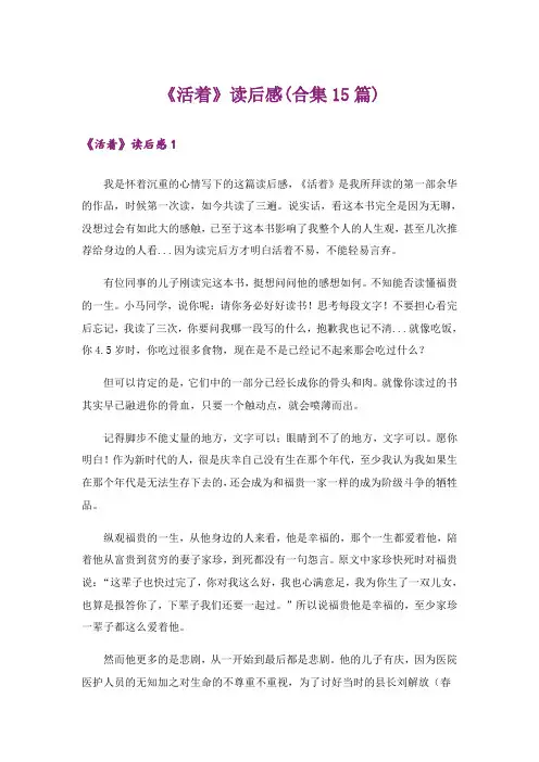 《活着》读后感(合集15篇)
