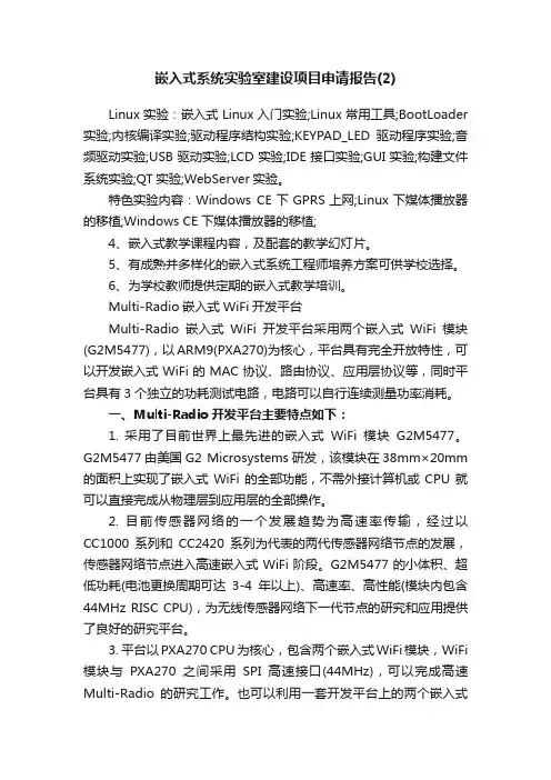 嵌入式系统实验室建设项目申请报告（2）