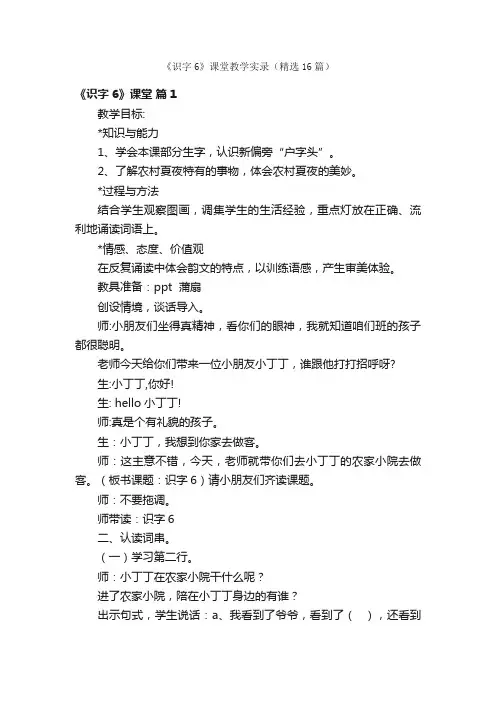 《识字6》课堂教学实录（精选16篇）