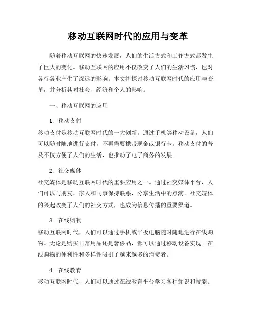 移动互联网时代的应用与变革