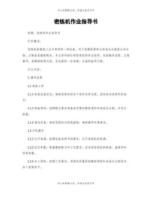 密炼机作业指导书