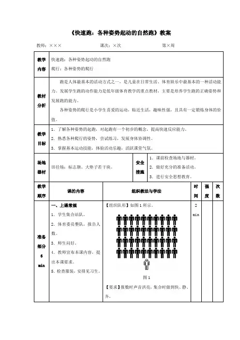 人教版小学一年级体育《快速跑：各种姿势起动的自然跑》教案