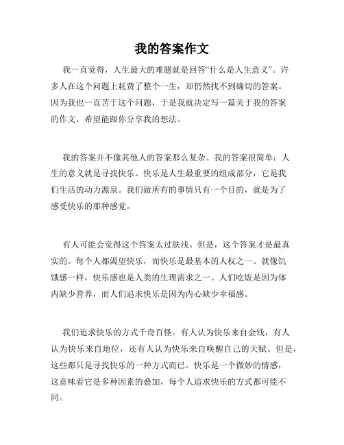 我的答案作文