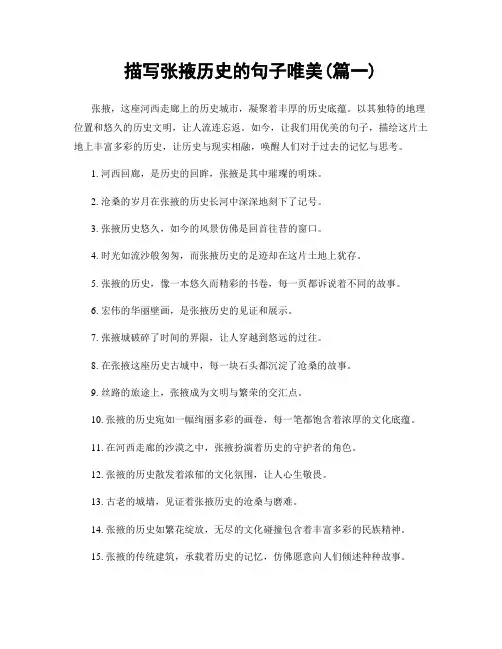 描写张掖历史的句子唯美(精选两篇)