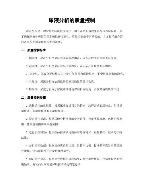 尿液分析的质量控制