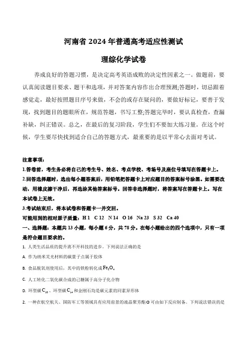 2024届高三九省联考化学：河南省联考2024届高三新高考适应性测试化学试卷(含答案)