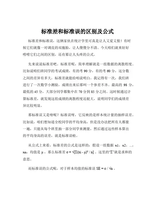 标准差和标准误的区别及公式