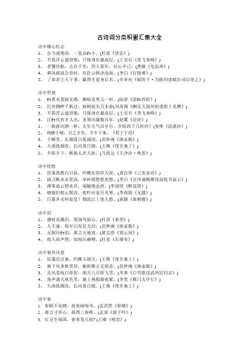 古诗词分类积累汇集大全(可编辑修改word版)