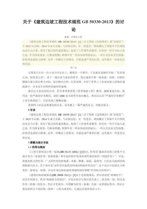 建筑边坡工程技术规范GB50330-2013的讨论