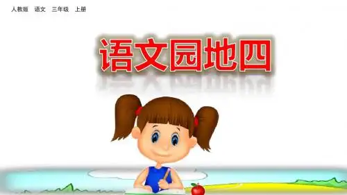部编版三年级语文上册《语文园地四》优秀课件(共46张PPT)