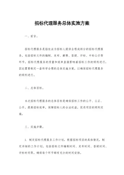 招标代理服务总体实施方案