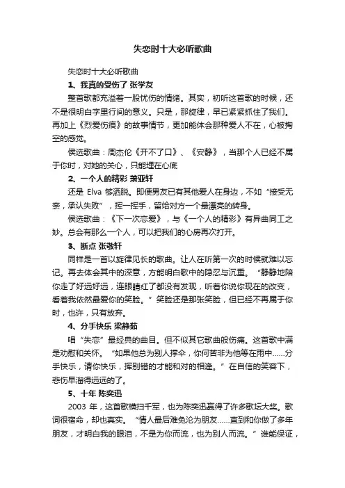 失恋时十大必听歌曲