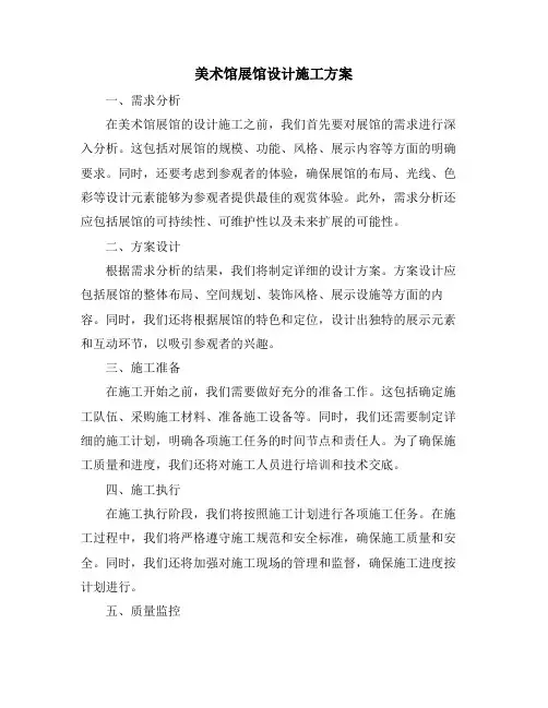 美术馆展馆设计施工方案