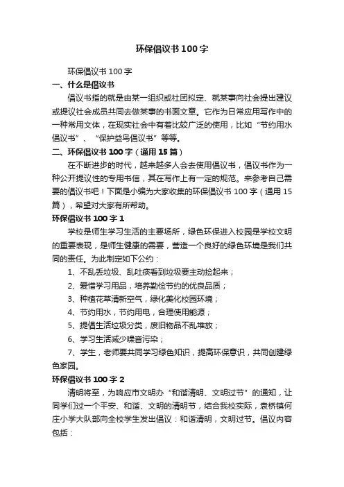 环保倡议书100字（通用15篇）
