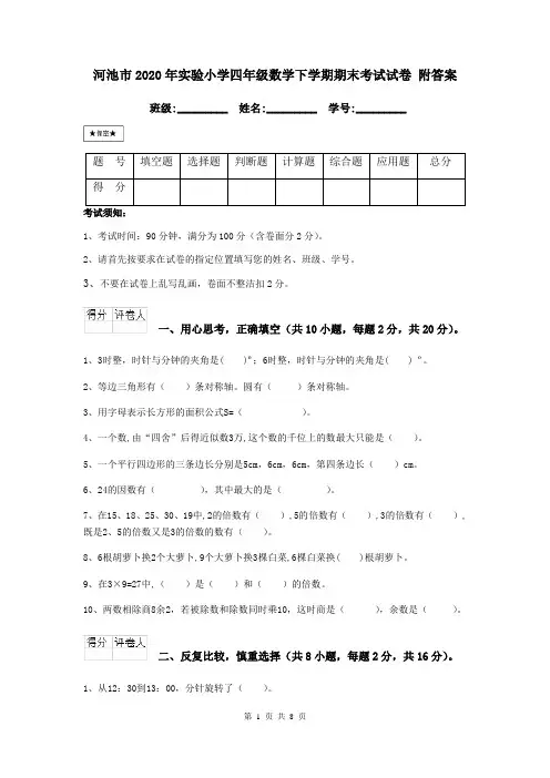 河池市2020年实验小学四年级数学下学期期末考试试卷 附答案
