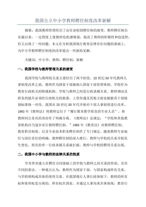 我国公立中小学教师聘任制度改革新解