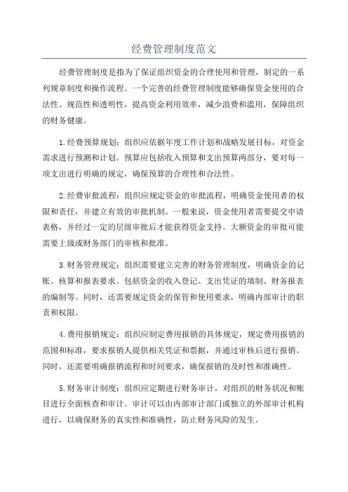 经费管理制度范文