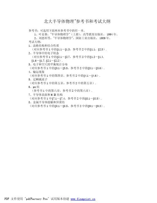 半导体物理参考书和考试大纲