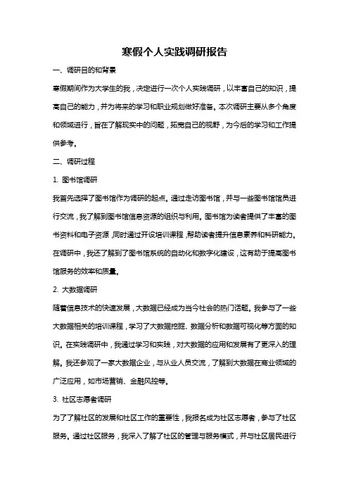 寒假个人实践调研报告