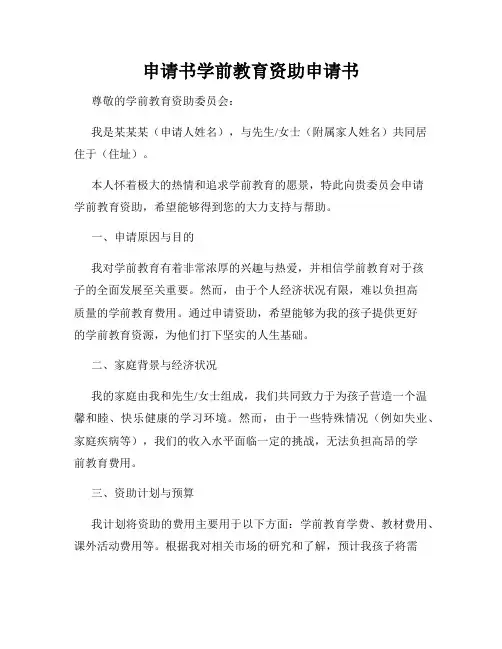 申请书学前教育资助申请书