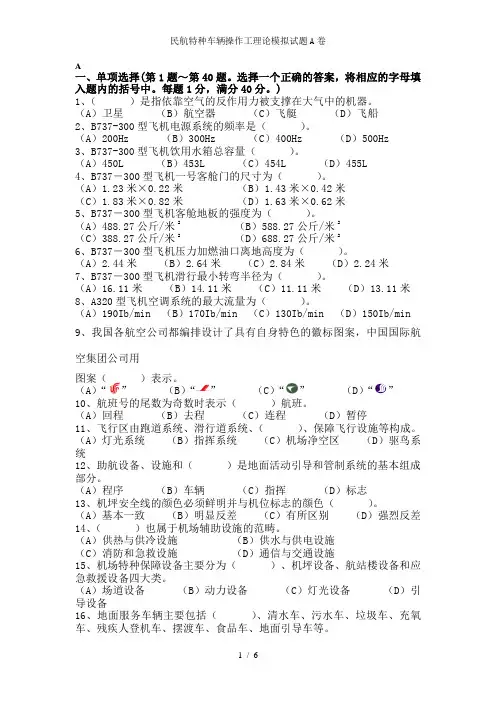 民航特种车辆操作工理论模拟试题A卷