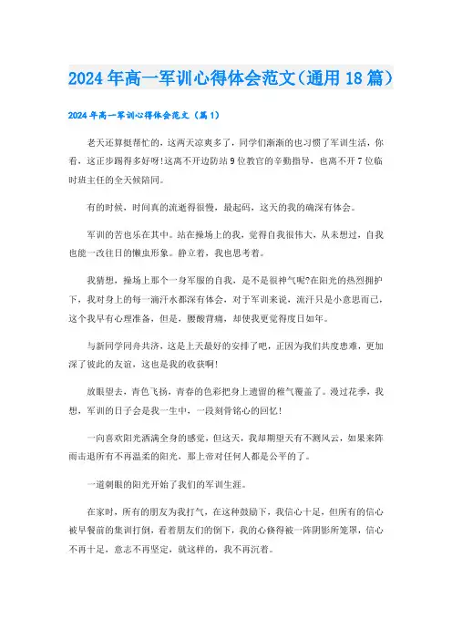2024年高一军训心得体会范文(通用18篇).doc