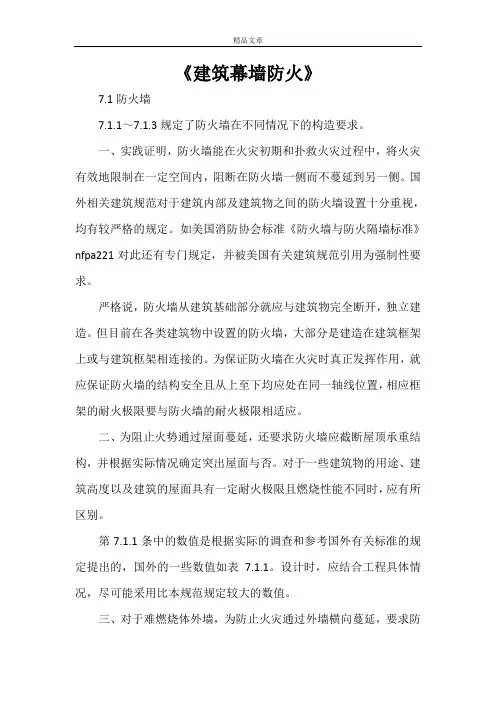 《建筑幕墙防火》