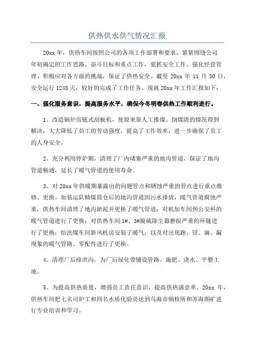供热供水供气情况汇报